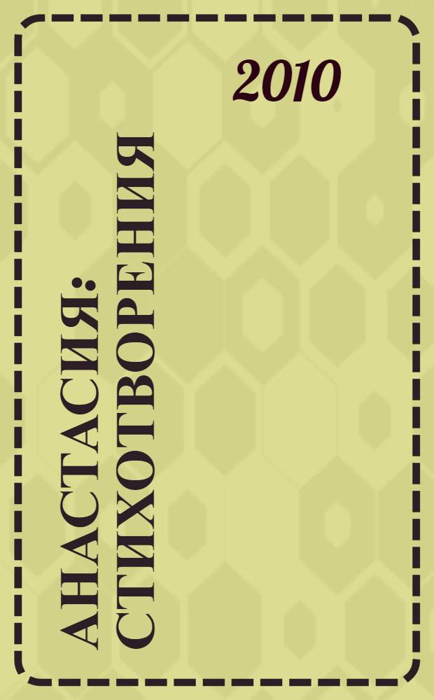 Анастасия : стихотворения