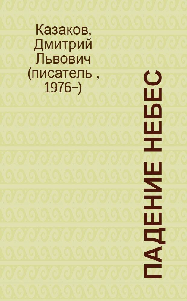 Падение небес : фантастический роман