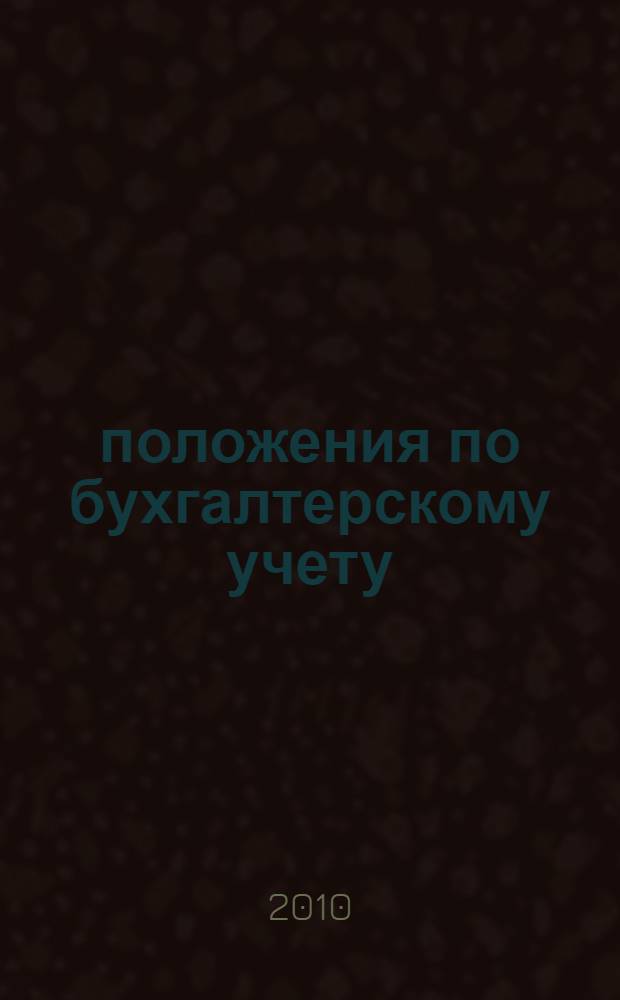 23 положения по бухгалтерскому учету : сборник документов