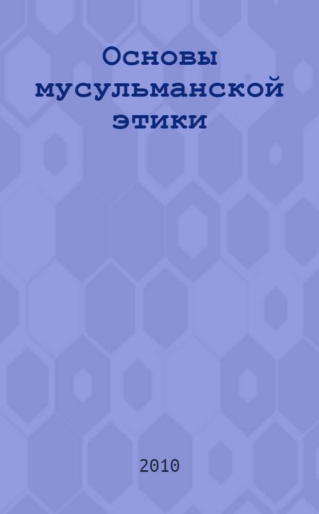 Основы мусульманской этики : учебное пособие : для учащихся исламских учебных заведений : перевод с турецкого