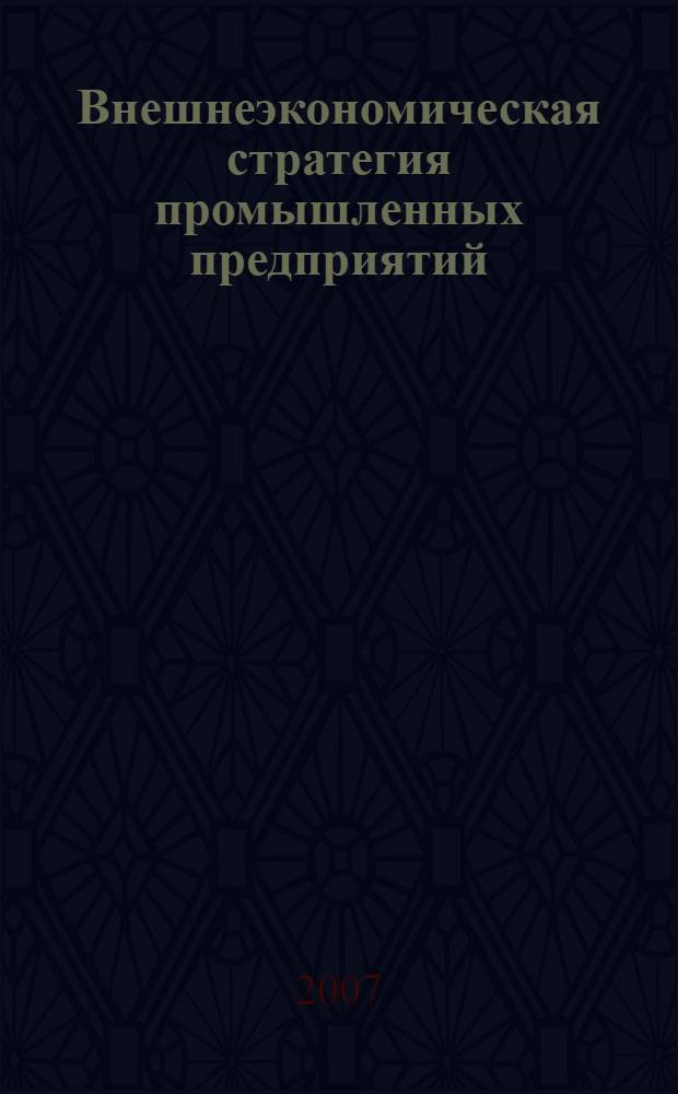 Внешнеэкономическая стратегия промышленных предприятий : автореферат диссертации на соискание ученой степени к. э. н. : специальность 08.00.05 <эк. и управлен. нар. хоз.>