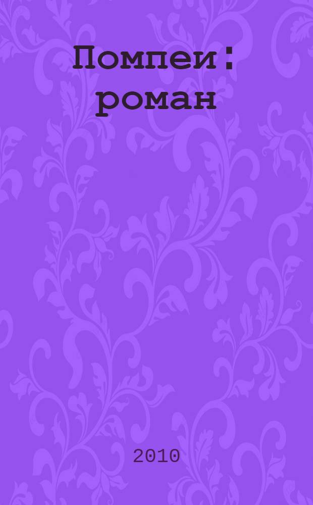 Помпеи : роман