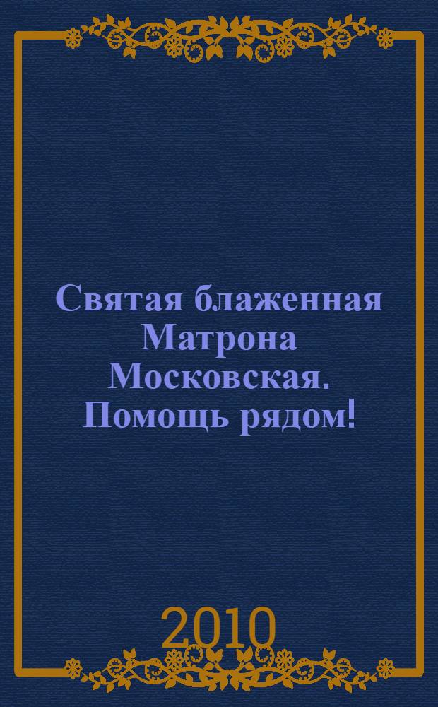 Святая блаженная Матрона Московская. Помощь рядом!