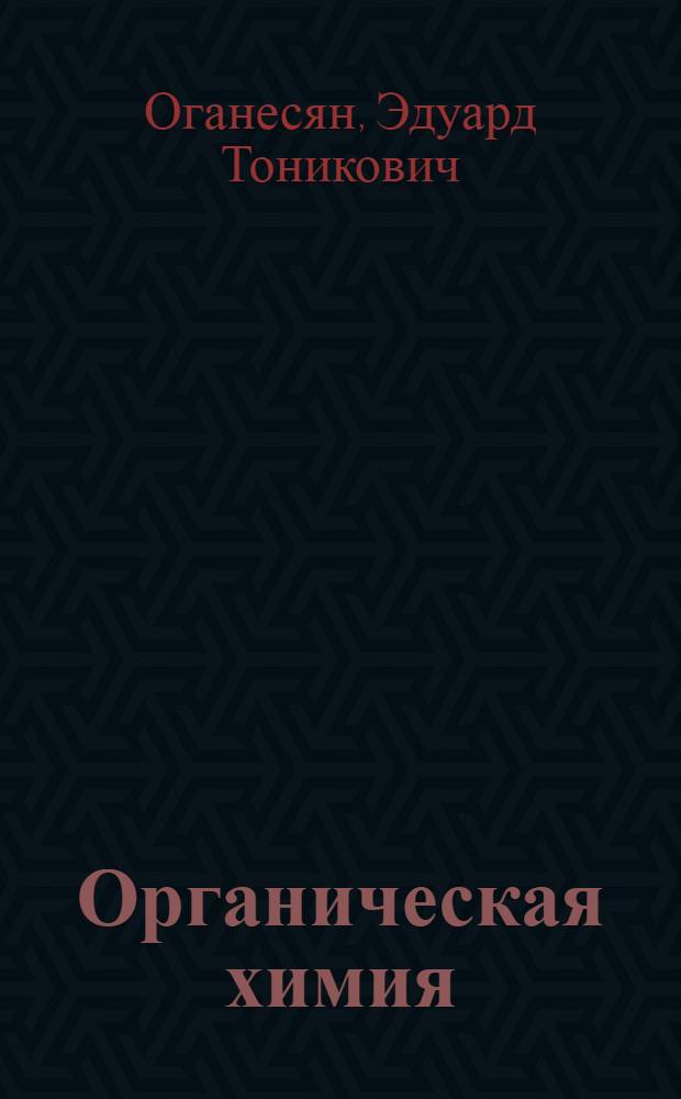 Органическая химия : учебник : для студентов учреждений высшего профессионального образования, обучающихся по специальности "Фармация"