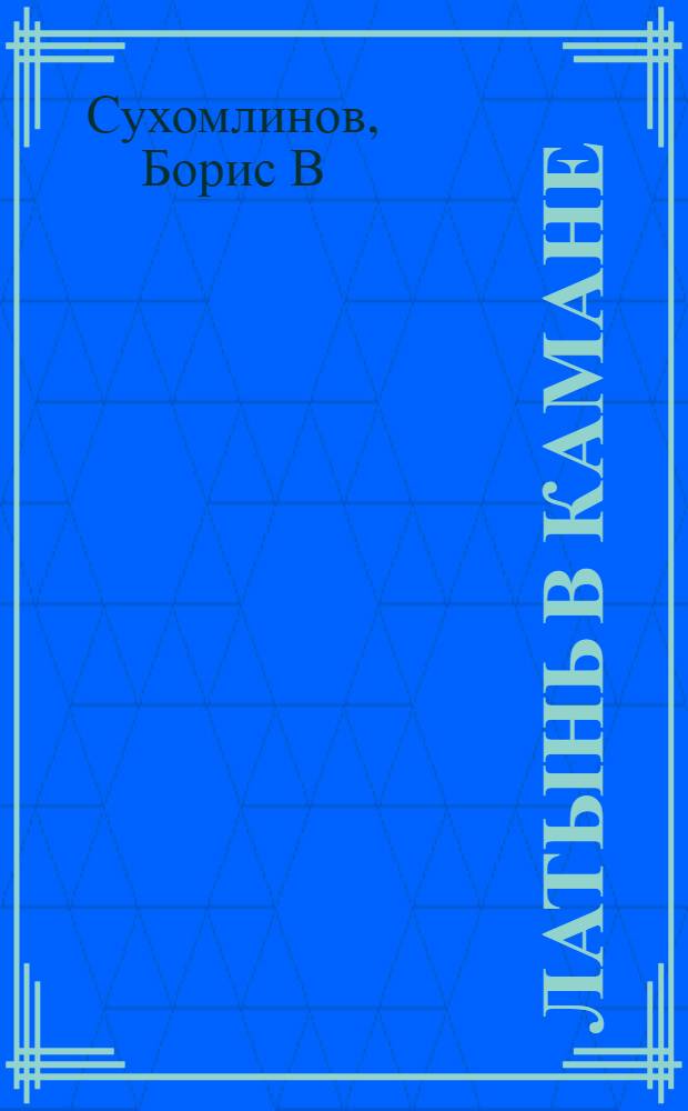 Латынь в камане