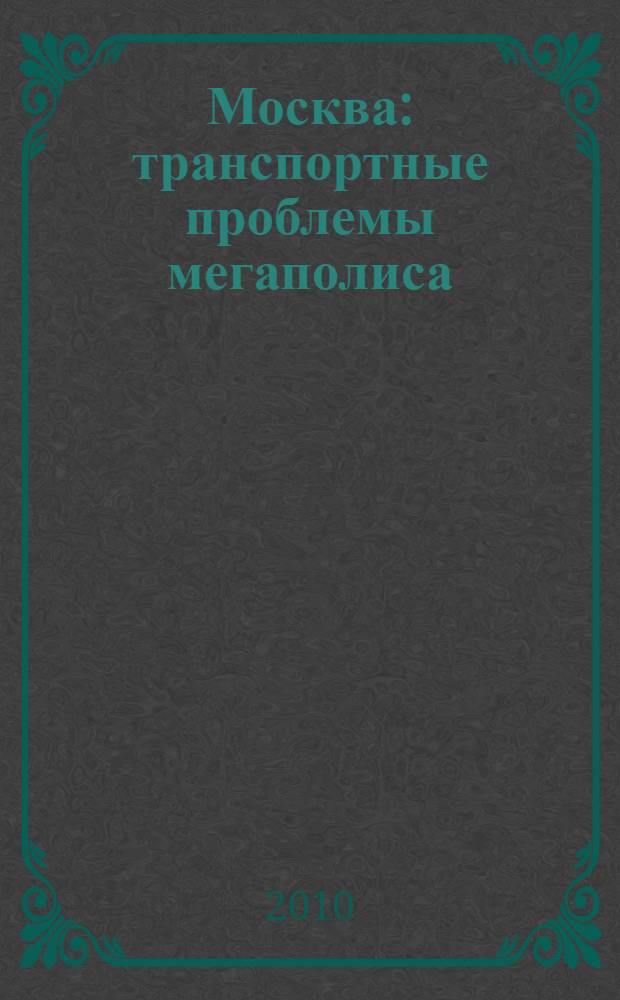 Москва: транспортные проблемы мегаполиса