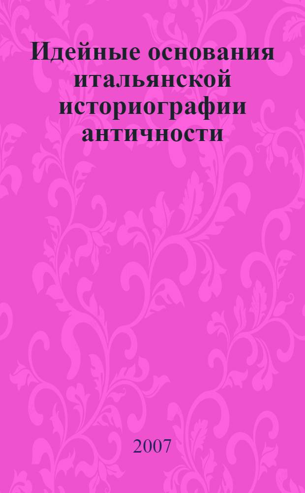 Идейные основания итальянской историографии античности (конец XIX - первая половина XX вв.)