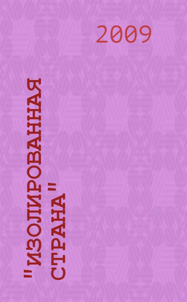 "Изолированная страна" = "An isolated land" : история России на страницах школьных учебников США и Западной Европы