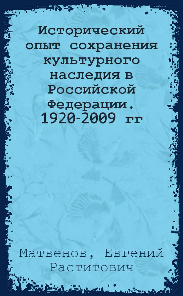 Исторический опыт сохранения культурного наследия в Российской Федерации. 1920-2009 гг. : (на материалах Республики Калмыкия)