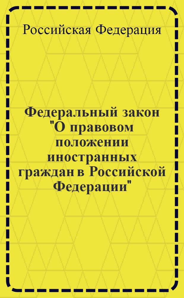 Федеральный закон "О правовом положении иностранных граждан в Российской Федерации" : от 25 июля 2002 года N° 115-Ф3 : (в редакции Федеральных законов от 30.06.2003 N° 86-Ф3 ... от 27.07.2010 N° 227-ФЗ)