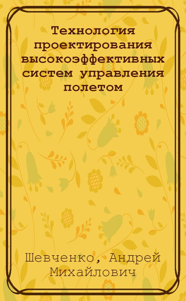 Технология проектирования высокоэффективных систем управления полетом