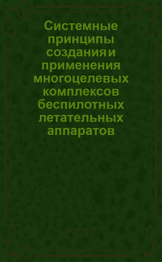Системные принципы создания и применения многоцелевых комплексов беспилотных летательных аппаратов