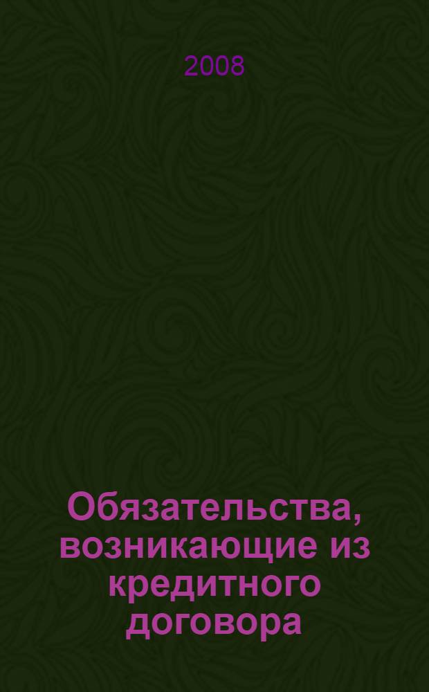 Обязательства, возникающие из кредитного договора