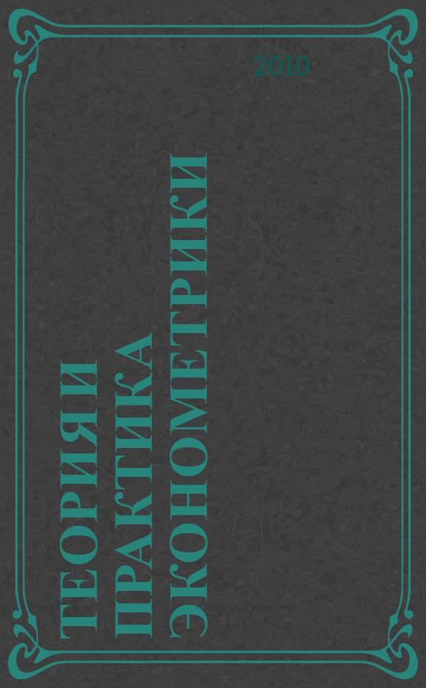 Теория и практика эконометрики : учебное пособие