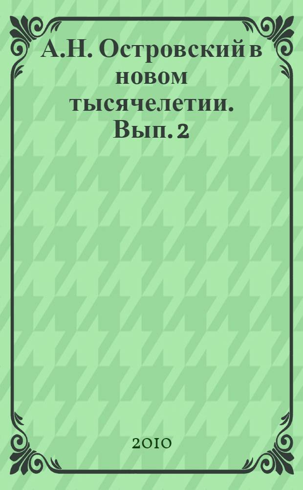 А.Н. Островский в новом тысячелетии. Вып. 2