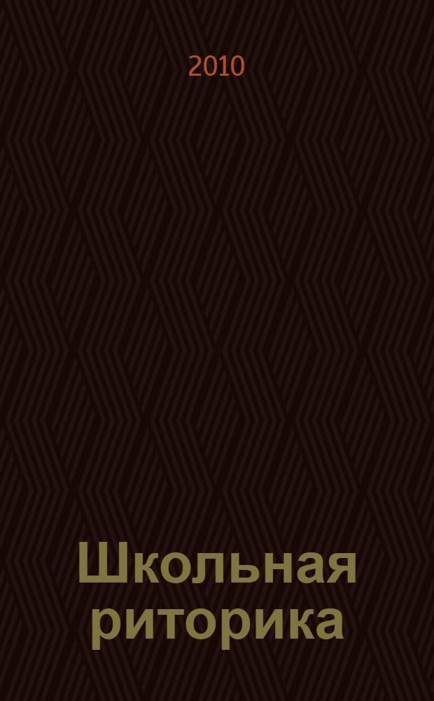 Школьная риторика : 6 класс : учебное пособие для общеобразовательной школы : в 2 ч