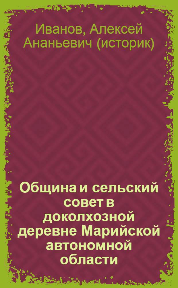 Община и сельский совет в доколхозной деревне Марийской автономной области : по материалам Наркомата рабоче-крестьянской инспекции РСФСР : исследование. Документы. Комментарии