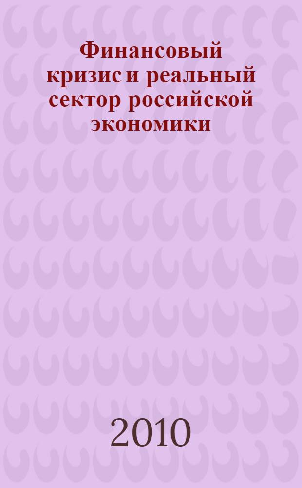 Финансовый кризис и реальный сектор российской экономики: ограничения ликвидности и инвестиции