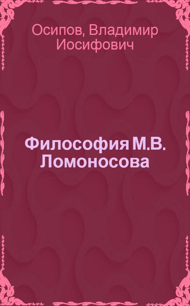 Философия М.В. Ломоносова : монография