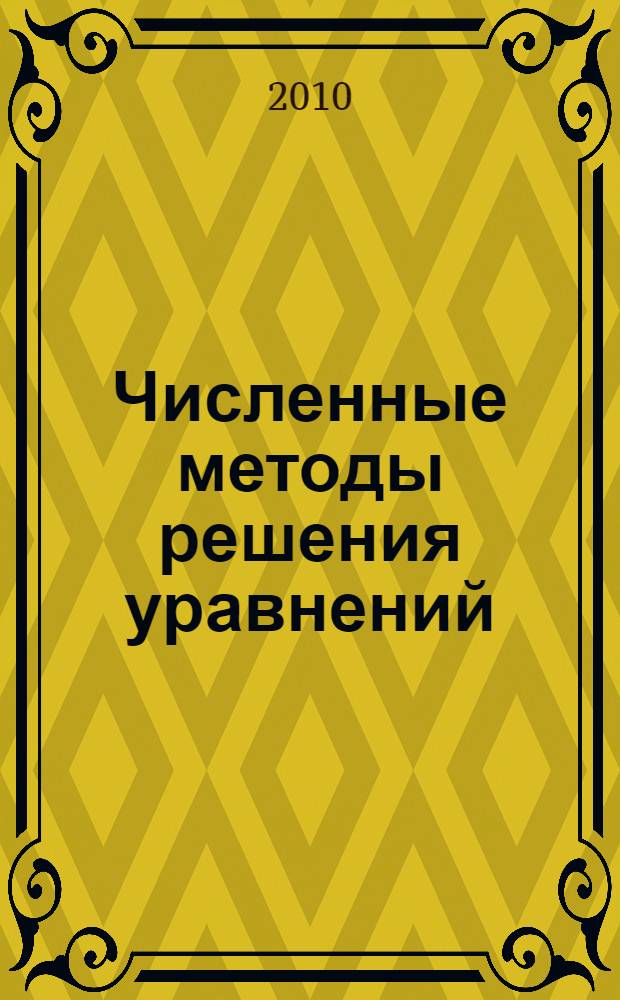 Численные методы решения уравнений (Excel, Turbo Pascal, Delphi) : учебное пособие