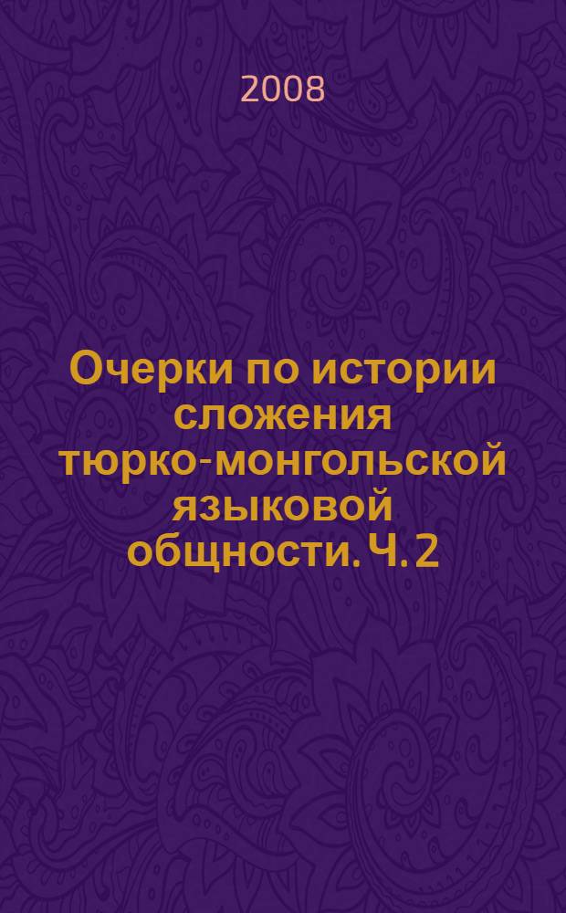 Очерки по истории сложения тюрко-монгольской языковой общности. Ч. 2 : Монгольское влияние на лексику тюркских языков