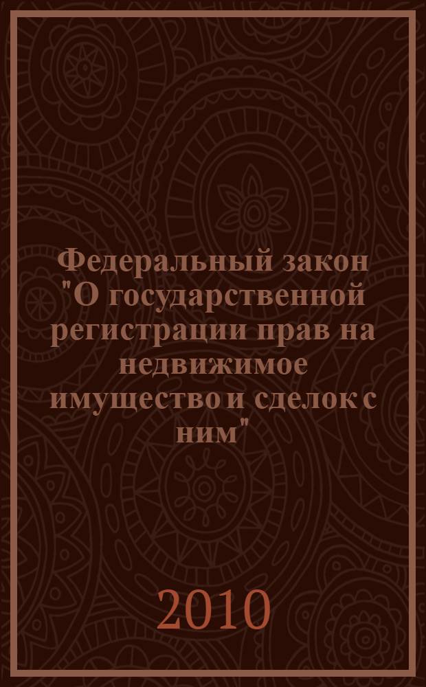 Федеральный закон "О государственной регистрации прав на недвижимое имущество и сделок с ним" : от 21 июля 1997 года N° 122-Ф3 : (в ред. Федеральных законов от 05.03.2001 N° 20-Ф3 ... от 17.06.2010 N° 119-ФЗ)