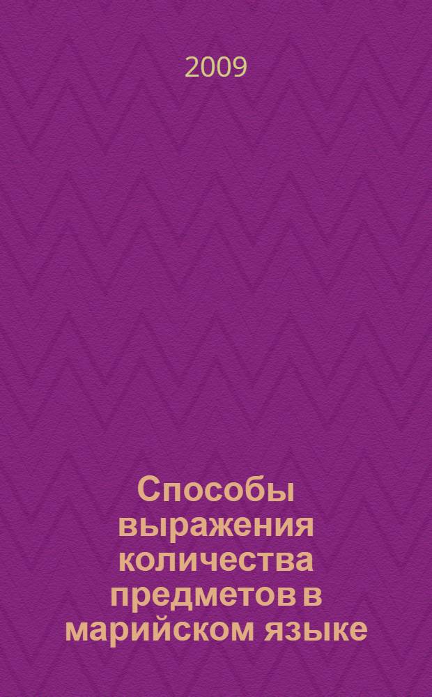 Способы выражения количества предметов в марийском языке : монография