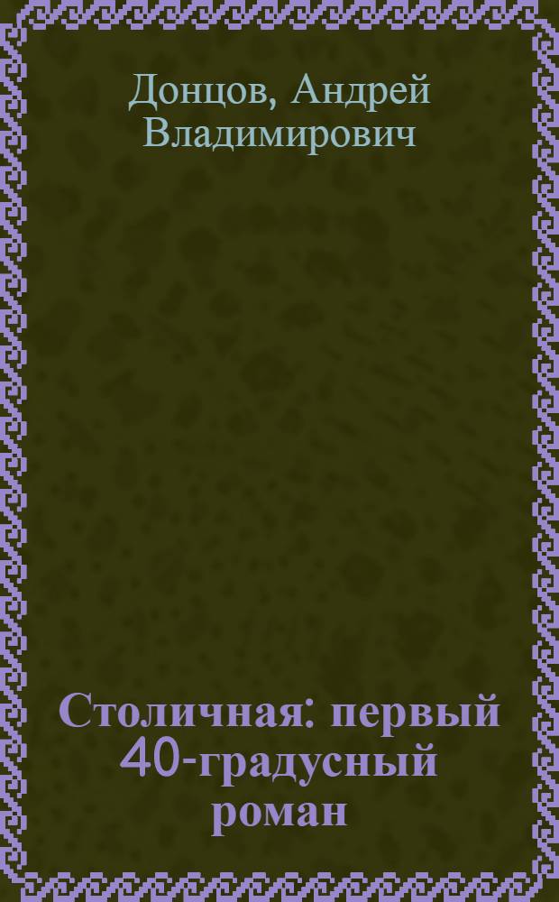 Столичная : первый 40-градусный роман