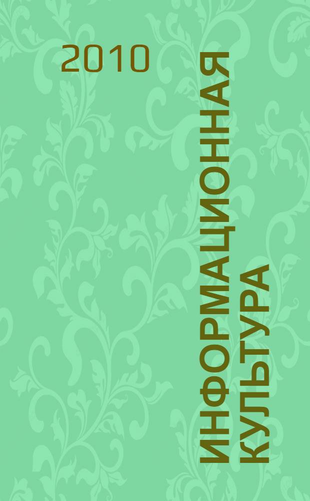 Информационная культура: состояние и перспективы : материалы Второй Региональной научно-практической студенческой конференции, 27 апреля 2010 г