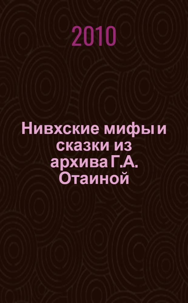 Нивхские мифы и сказки из архива Г.А. Отаиной