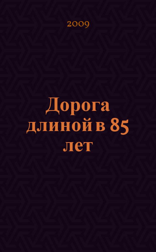 Дорога длиной в 85 лет : к 85-летию Константиновского района : сборник