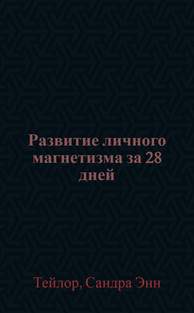 Развитие личного магнетизма за 28 дней