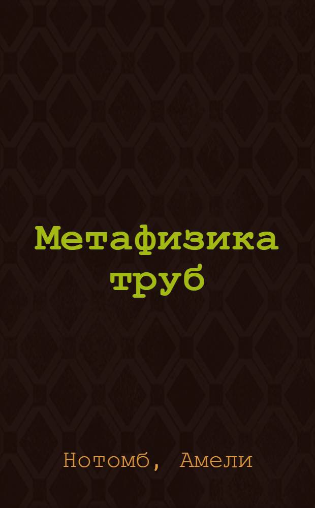 Метафизика труб