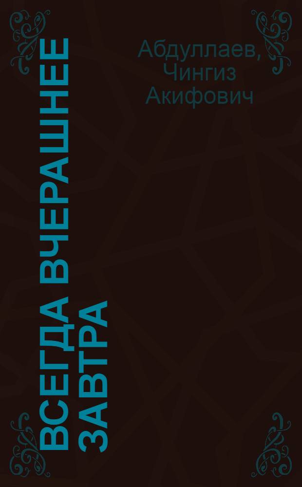 Всегда вчерашнее завтра : роман