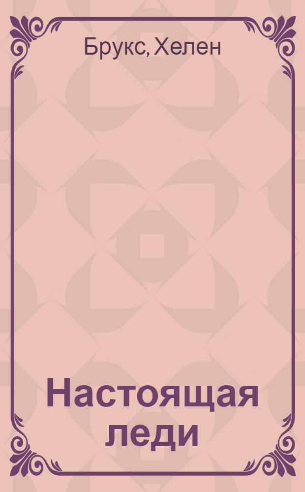 Настоящая леди : роман