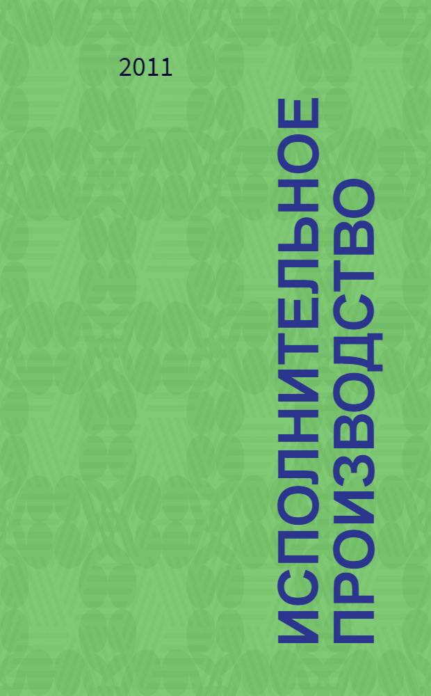 Исполнительное производство : учебное пособие для курсантов и слушателей образовательных учреждений высшего профессионального образования МВД России по специальности 030501 "Юриспруденция" : по научным специальностям 12.0011 "Судебная власть, прокурорский надзор, органы правоохранительной деятельности", 12.00.14"Административное право; финансовое право", 12.0015 "Гражданский процесс; арбитражный процесс"