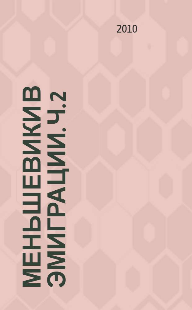 Меньшевики в эмиграции. Ч. 2