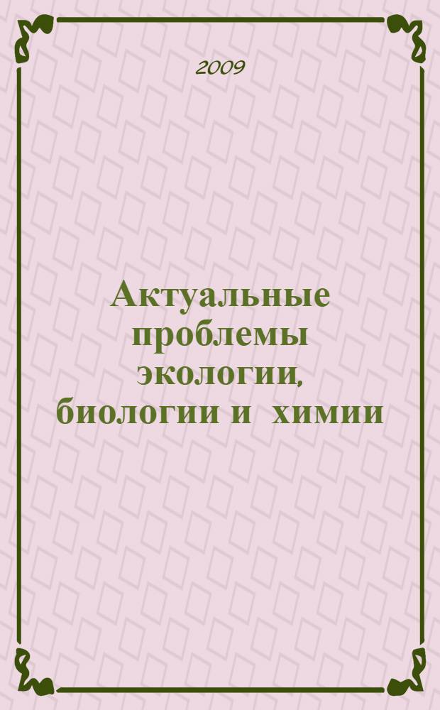 Актуальные проблемы экологии, биологии и химии = Actual problems of ecology, biology and chemistry : материалы Конференции по итогам научно-исследовательской работы за 2008 год
