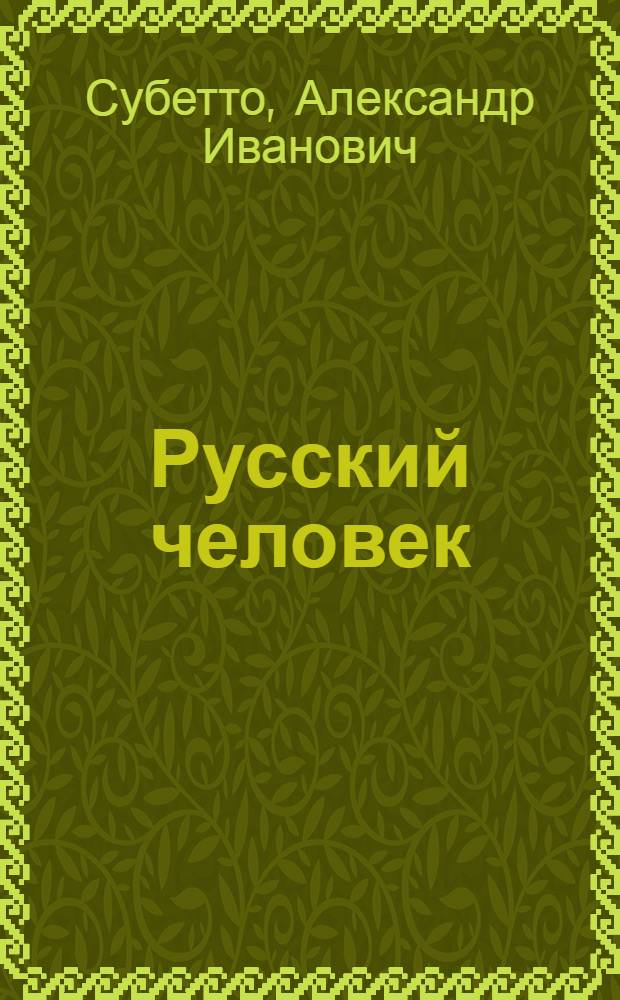 Русский человек: философия и ценности : через призму творчества Дмитрия Михайловича Балашова