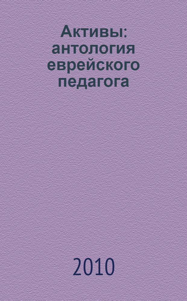 Активы : антология еврейского педагога : в 14 т