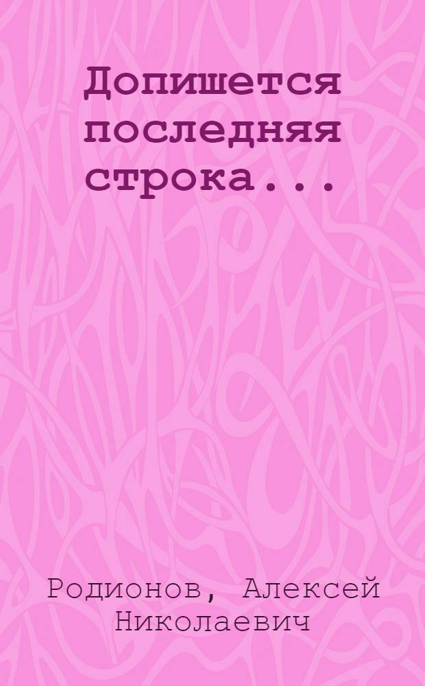 Допишется последняя строка... : стихи разных лет