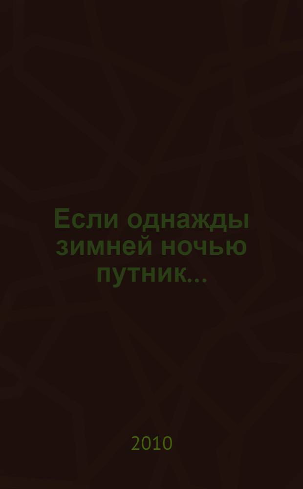 Если однажды зимней ночью путник... : роман
