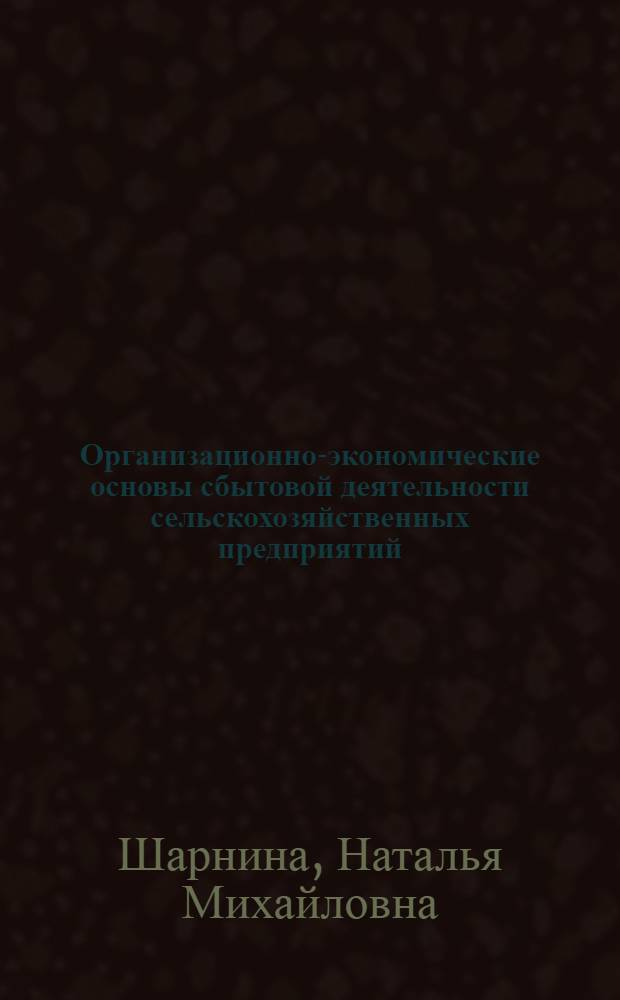 Организационно-экономические основы сбытовой деятельности сельскохозяйственных предприятий : монография