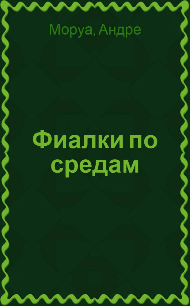 Фиалки по средам : сборник рассказов