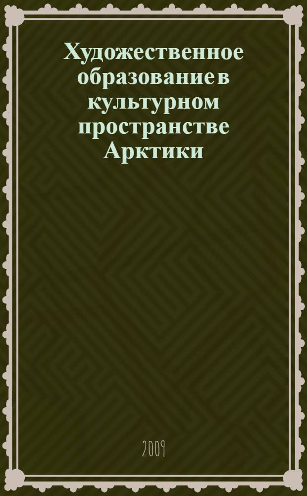 Художественное образование в культурном пространстве Арктики : Art education in cultural space of the Arctic : материалы Международной научно-практической конференции, 26-27 ноября 2009 г., г. Якутск