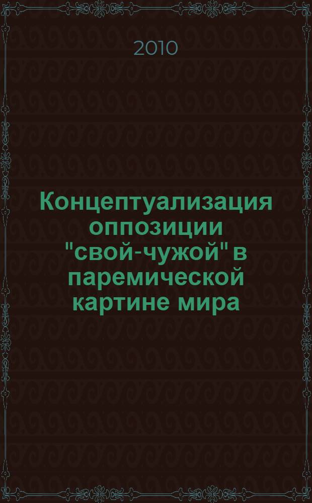 Концептуализация оппозиции "свой-чужой" в паремической картине мира (на материале русского и английского языков) : автореферат диссертации на соискание ученой степени к.филол.н. : специальность 10.02.20