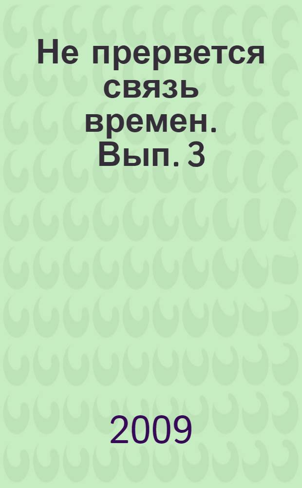 Не прервется связь времен. Вып. 3