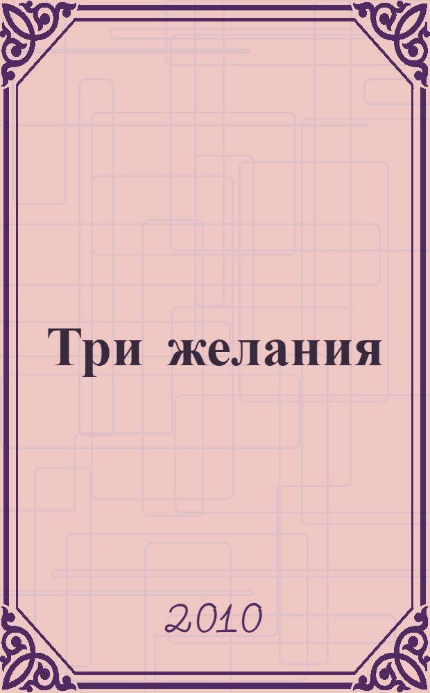 Три желания; Первая и неповторимая: повести / Оксана Суворова