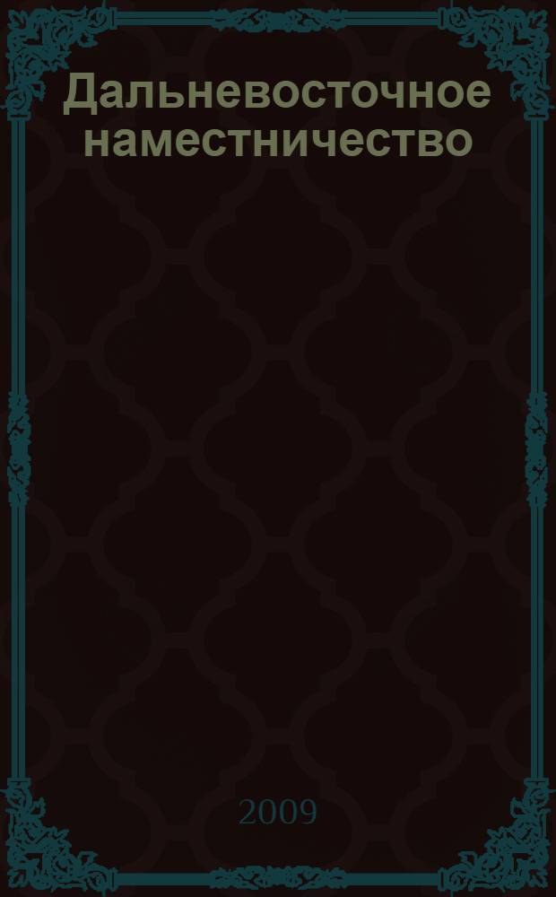 Дальневосточное наместничество (1903-1905 гг.)