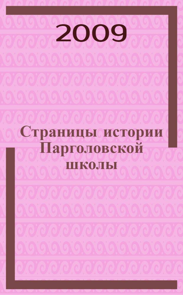 Страницы истории Парголовской школы